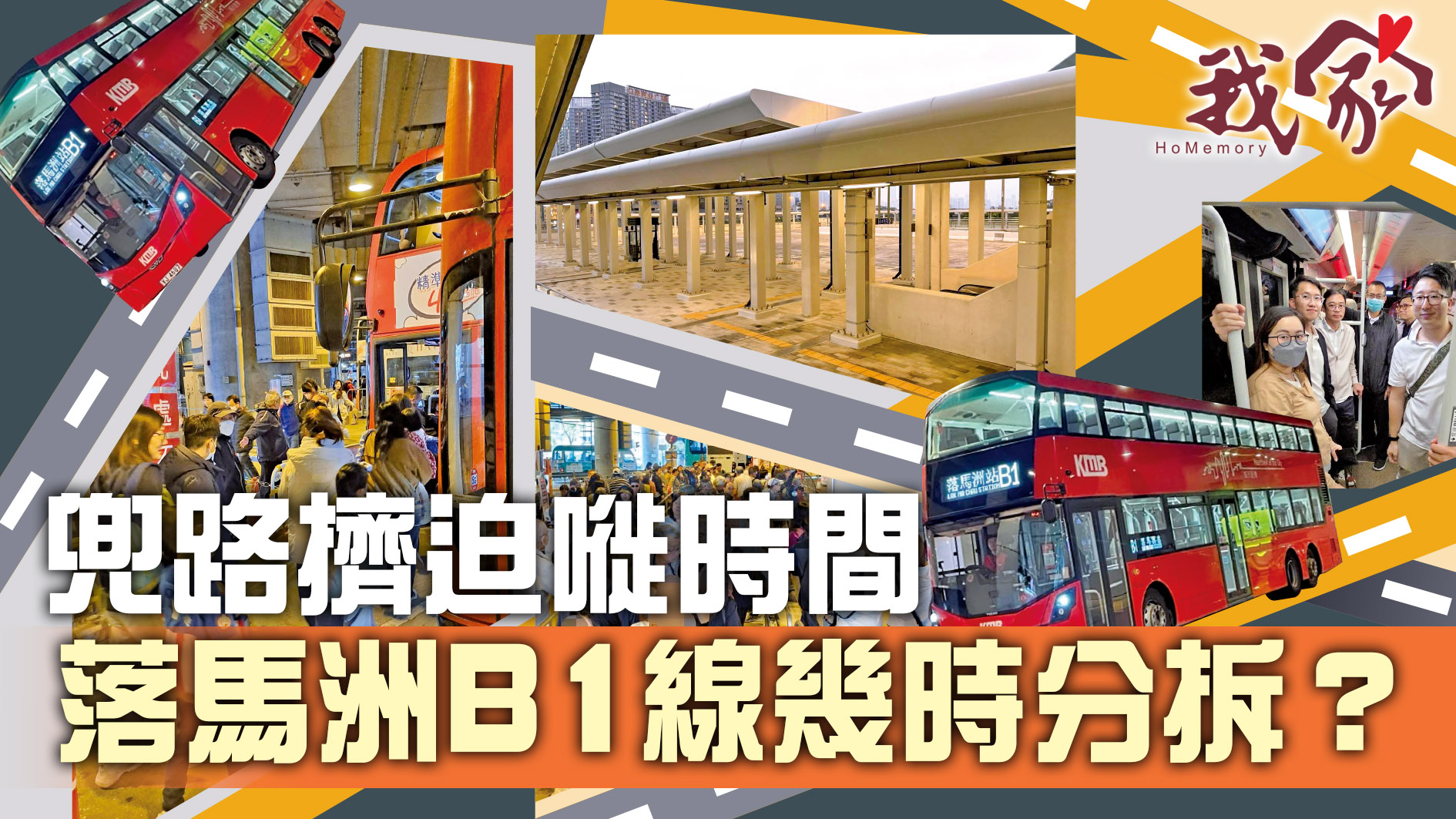 (屯門元朗天水圍)兜路擠迫嘥時間  落馬洲B1線幾時分拆？